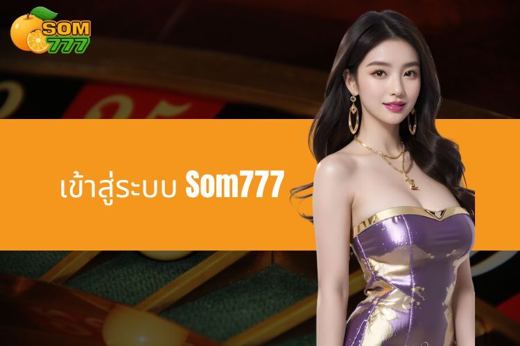 เข้าสู่ระบบ Som777 - การเข้าถึงที่รวดเร็วและปลอดภัย