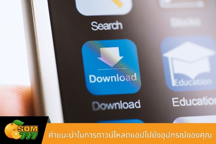 คำแนะนำในการดาวน์โหลดแอปไปยังอุปกรณ์ของคุณ