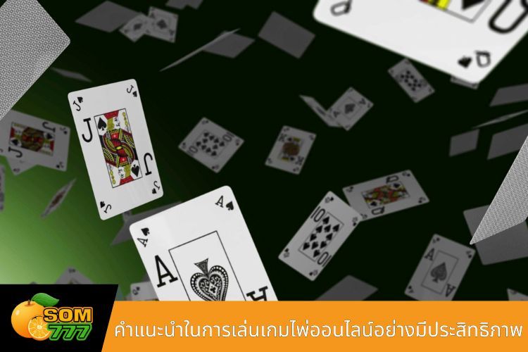 คำแนะนำในการเล่นเกมไพ่ออนไลน์อย่างมีประสิทธิภาพ