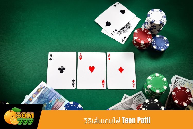 วิธีเล่นเกมไพ่ Teen Patti