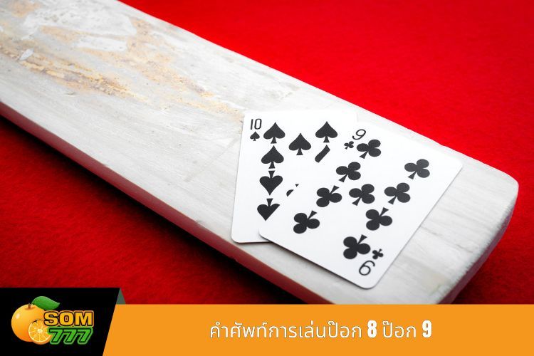 คำศัพท์การเล่นป๊อก 8 ป๊อก 9