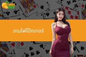 เกมไพ่โป๊กเกอร์ - ค้นพบเกมไพ่ระดับนานาชาติที่ยอดเยี่ยม