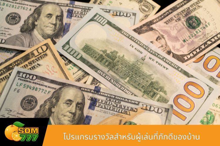 โปรแกรมรางวัลสำหรับผู้เล่นที่ภักดีของบ้าน