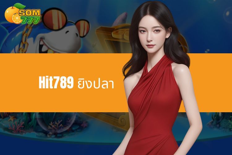 Som777 ยิงปลา - เกมความบันเทิงออนไลน์ที่น่าดึงดูด