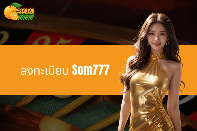 ลงทะเบียน Som777 - คำแนะนำในการเข้าร่วมเจ้ามือรับแทงวันนี้