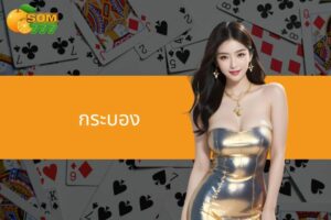 กระบอง - เกมไพ่ออนไลน์ที่ไม่เหมือนใครบน Som777