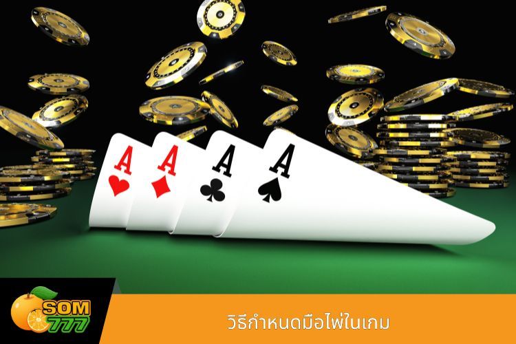 วิธีกำหนดมือไพ่ในเกม