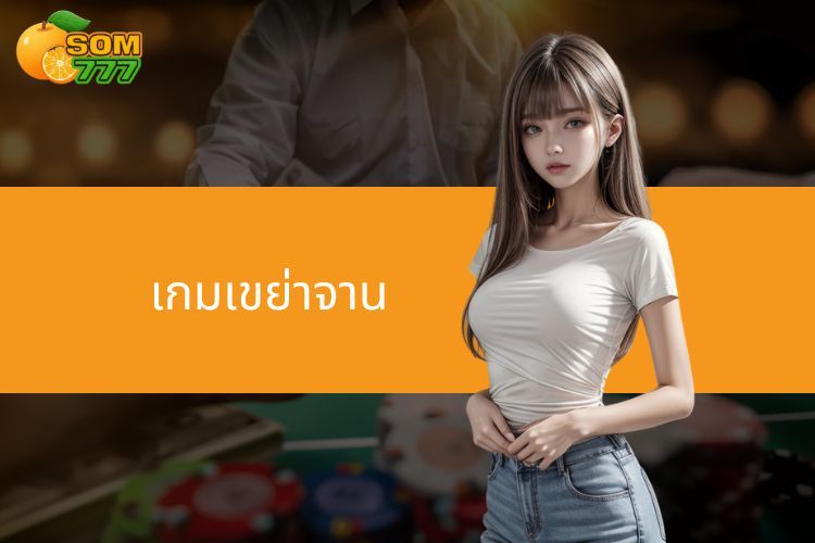 เกมเขย่าจาน - เรียนรู้เกี่ยวกับห้องเดิมพันที่น่าสนใจบน Som777